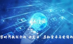 如何在数字时代找到你的“女友币”：虚拟货币