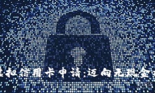 数字人民币虚拟信用卡申请：迈向无现金社会的新选择