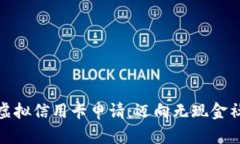 数字人民币虚拟信用卡申请：迈向无现金社会的