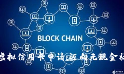 数字人民币虚拟信用卡申请：迈向无现金社会的新选择