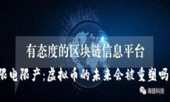 限电限产：虚拟币的未来会被重塑吗？