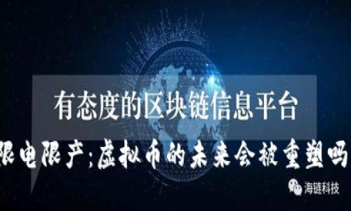 限电限产：虚拟币的未来会被重塑吗？