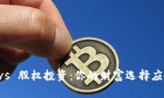 虚拟币 vs 股权投资：你的财富选择应有的真相