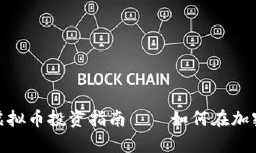 2023年：最猛的虚拟币投资指南——如何在加密市场中脱颖而出