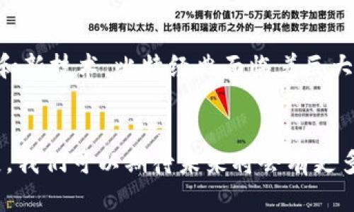 比特经典（Bitcoin Classic）是比特币的一种分叉，最初是在2016年提出的，旨在解决比特币交易拥堵问题。与比特币不同，比特经典的主要特色在于其对区块大小的处理上。以下是关于比特经典的一些详细介绍。

### 比特经典的起源
比特经典的提出是由于比特币社区内对于如何处理区块大小的问题产生了分歧。随着比特币用户的增加，交易量也大幅上升，导致交易费飙升、处理速度变慢。为了提升网络的处理能力，一些开发者和用户开始提倡增大区块大小的方案，并最终形成了比特经典。

### 比特经典的技术特点
区块大小的扩展
比特经典主张将区块大小从1MB扩展到更大的容量（最初提议为2MB），以便能够处理更多的交易。这一改变旨在提高网络的交易处理能力，降低用户的交易费用。虽然这一方案在某种程度上解决了拥堵问题，但也引发了对去中心化的担忧，因为更大的区块可能需要更多的存储和计算能力，从而使普通用户更难维护节点。

与比特币的关系
比特经典与比特币之间的关系相当复杂。作为比特币的分叉，它在技术上保持了比特币的许多核心特性，但在理念上却存在显著的差异。比特经典的支持者认为，这种大小的扩展方案才是比特币发展的必然，而比特币核心团队则更倾向于通过第二层解决方案（如闪电网络）来应对交易需求的持续增长。

### 比特经典的社区与发展
社区支持
比特经典的开发和推广，得到了部分比特币用户和矿工的支持，他们认为增大区块的方案能更好地服务于广大用户。然而，这种支持并不是全然一致的，许多人认为比特经典的推进可能会对比特币的去中心化特性产生影响，进而对其价值造成负面影响。

现状与未来
尽管比特经典一度赢得了一部分市场关注，但在比特币网络的不断迭代和更新中，其影响力逐渐减弱。随着越来越多的人关注比特币的生态系统和新技术，比特经典面临着巨大的挑战。然而，它的出现也是区块链技术发展历程中的一个重要篇章，记录了加密货币领域内思想碰撞的过程。

### 结语
总之，比特经典是比特币历史中的一段重要分支，它不仅反映了技术上的创新和挑战，也展现出不同利益之间的博弈。随着区块链技术的不断发展，我们可以期待未来将会有更多的创新和变化，不断推动这一领域的进步与发展。