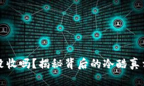 虚拟币会被没收吗？揭秘背后的冷酷真相与未来走向