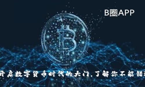 2017虚拟币：开启数字货币时代的大门，了解你不能错过的投资机会！