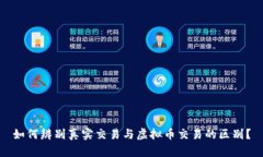 如何辨别真实交易与虚拟币交易的区别？