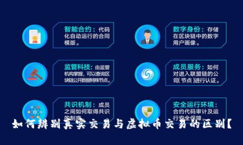 如何辨别真实交易与虚拟币交易的区别？