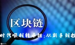 如何在虚拟币时代顺利转币链：从新手到投资精