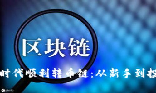 如何在虚拟币时代顺利转币链：从新手到投资精英的指南