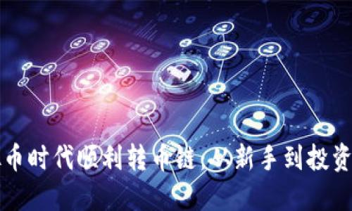 如何在虚拟币时代顺利转币链：从新手到投资精英的指南