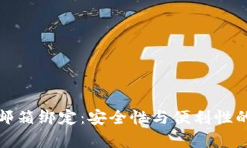 虚拟币与邮箱绑定：安全性与便利性的完美结合