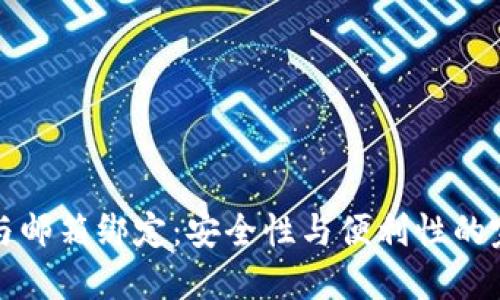 虚拟币与邮箱绑定：安全性与便利性的完美结合