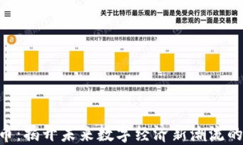 
AKB虚拟币：揭开未来数字经济新潮流的神秘面纱
