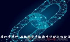 成都虚拟币律师：在数字货币浪潮中保护您的合