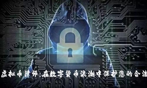 成都虚拟币律师：在数字货币浪潮中保护您的合法权益
