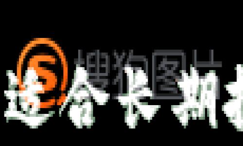 
屯币也要有策略：适合长期投资的虚拟币推荐