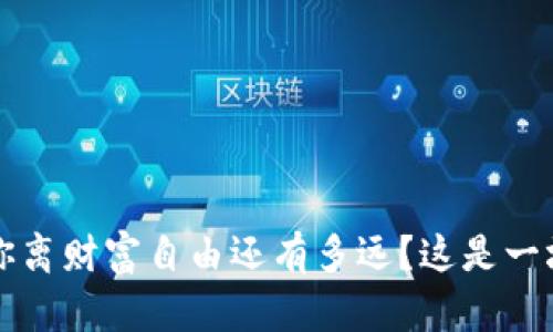 公检虚拟币：你离财富自由还有多远？这是一场时代的博弈！