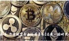 公检虚拟币：你离财富自由还有多远？这是一场