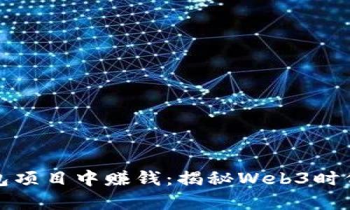 从虚拟币钱包项目中赚钱：揭秘Web3时代的财富之路