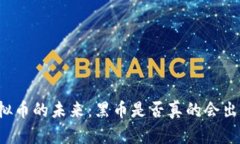 虚拟币的未来：黑币是否真的会出现？