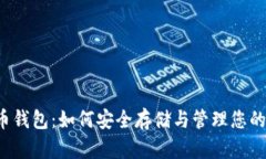 掌握虚拟币钱包：如何安全存储与管理您的数字