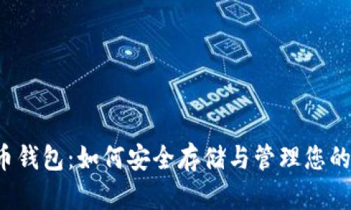 掌握虚拟币钱包：如何安全存储与管理您的数字资产？