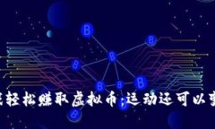 用跑步游戏轻松赚取虚拟币：运动还可以变现的