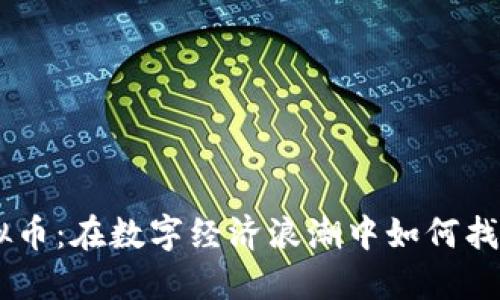 揭秘BDS虚拟币：在数字经济浪潮中如何找到你的机会？