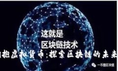 中国如何拥抱虚拟货币：探索区块链的未来与文