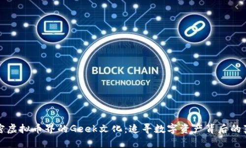 揭密虚拟币界的Geek文化：追寻数字资产背后的真相