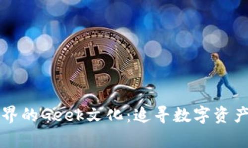 揭密虚拟币界的Geek文化：追寻数字资产背后的真相