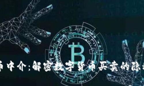 虚拟币中介：解密数字货币买卖的隐秘世界