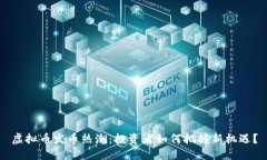 虚拟币发币热潮：投资者如何把握新机遇？