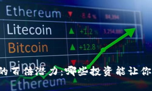 虚拟货币的百倍潜力：哪些投资能让你财富自由？