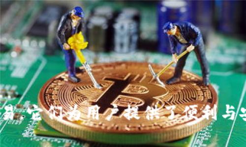 中文虚拟币钱包通常是指一种数字钱包，专门用于储存和管理各种虚拟货币（如比特币、以太坊等）的工具。它允许用户生成和管理他们的虚拟货币地址，接收和发送数字货币，并查看账户余额。

在虚拟货币的生态系统中，钱包的使用至关重要，因为它不仅为用户提供了一个储存资产的地方，还能帮助他们在区块链网络上进行交易。虚拟币钱包可以分为热钱包和冷钱包两种类型：

### 热钱包（Hot Wallet）
热钱包是连接互联网的钱包，其特点是便利性高，用户可以随时随地进行交易。常见的热钱包有在线钱包、移动钱包和桌面钱包等。热钱包虽然便于使用，但由于其在线状态，安全性相对较低，容易受到黑客攻击。

### 冷钱包（Cold Wallet）
冷钱包则是完全离线的钱包，通常用于长时间存储虚拟货币。常见的冷钱包有硬件钱包和纸钱包。冷钱包的安全性更高，因为没有网络连接，黑客无法直接攻击。但使用上相对繁琐，适合大额持有者。

### 虚拟币钱包的功能
虚拟币钱包的主要功能包括：
1. **储存虚拟货币**：用户可以将不同种类的虚拟货币存放在钱包中，管理和查看它们的余额。
2. **发送和接收交易**：用户可以通过钱包地址发送和接收虚拟货币，完成各种交易。
3. **查看交易历史**：钱包通常会记录所有的交易信息，用户可以随时查看自己的交易历史。
4. **生成和管理密钥**：虚拟币钱包会生成公钥和私钥，用户需要妥善保管私钥，以防止资产丢失。

### 如何选择虚拟币钱包？
选择合适的虚拟币钱包需要考虑多个因素：
- **安全性**：优先考虑安全性较高的钱包，尤其是如果您打算存储大量虚拟币。
- **使用便利性**：如果您需要频繁交易，选择操作简单、方便的钱包。
- **支持的币种**：确保选择的钱包支持您想要存储的虚拟币种。
- **客户支持**：优质的客户服务可以帮助解决您在使用过程中遇到的各种问题。

### 结论
总的来说，中文虚拟币钱包是现代数字经济中不可或缺的一部分，无论是投资还是日常交易，它们为用户提供了便利与安全性。但选择合适的钱包，了解其功能与风险，对于有效管理虚拟资产至关重要。