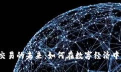 虚拟币与法币交易的未来：如何在数字经济中找