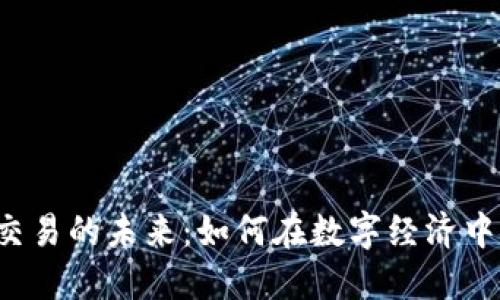 虚拟币与法币交易的未来：如何在数字经济中找到你的定位？