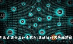2023年最方便的虚拟币钱包：区块链时代的数字财