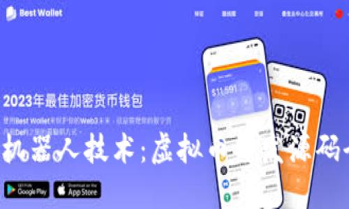 探索AI机器人技术：虚拟币开发源码全攻略！