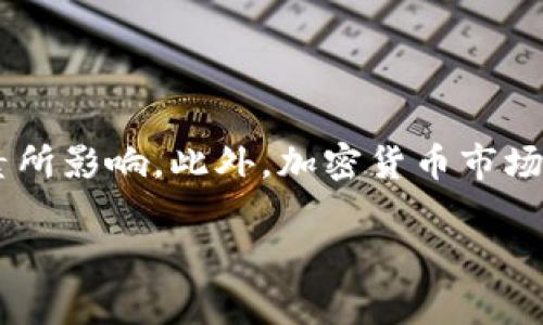 虚拟币中的“三倍空”这个概念，通常与投资和交易策略有关。它的意思是在虚拟货币交易中，投资者对某一资产进行做空操作，并选择了三倍杠杆。下面是一些相关解释：

### 什么是做空？

做空是一种投资策略，意味着投资者预期某项资产（在这里是虚拟货币）的价格将下降。他们通过借入该资产并将其出售，以期待在价格下跌后再买回，从而实现利润。这种操作在传统的股票市场中也很常见。

### 杠杆交易是什么？

杠杆交易是一种借用资金进行更大规模投资的方式。简单来说，投资者只需用少量的自有资金，就可以控制更大金额的资产。例如，在三倍杠杆的情况下，投资者只需投资1,000元，就能控制价值3,000元的资产。这意味着如果投资者的预测正确，利润会被放大，但相应的，风险也会增大。

### 三倍空的原理：

1. 理解风险
进行三倍空交易时，投资者希望在市场下跌时获利。然而，如果市场走向与投资者预期相反，损失将会被放大。比如，假设一个加密货币的现货价格是100元，投资者预计它将下跌，因此以杠杆方式做空。当价格下降到70元时，投资者将以低价回购资产，实现利润。但若价格上涨到130元，那么损失也同样会加倍，甚至可能触发强制平仓。

2. 市场动向与情绪
市场的情绪、新闻、法规等都会对虚拟货币的价格产生重大影响。虚拟货币的价格波动性极大，因此投资者在做决策时需要特别谨慎。进行三倍空交易时，必须密切关注市场变化，以便及时调整策略。

3. 适合的市场时机
并不是所有时候都是做空的好时机。一般来说，当市场出现泡沫，或者技术分析表明行情要下跌时，进行空头交易才是明智的。此外，投资者还应留意整体经济环境，避免盲目跟风。

4. 技术分析与工具的使用
技术分析工具可以帮助投资者判断何时做空。通过历史价格数据、趋势线、支撑和阻力位等，投资者可以更好地识别市场走向。而三倍杠杆空单的使用，也需要有扎实的技术分析基础，以减轻潜在的崩盘风险。

### 结论

总之，“三倍空”是一个高风险、高回报的投资策略，适合那些熟悉市场、具有丰富经验的投资者。进行此类交易时，务必要保持冷静，不要被市场的短期因素所影响。此外，加密货币市场的不确定性使得这种策略更需谨慎进行...

希望以上信息能够帮助你更好地理解虚拟币“三倍空”的含义和相关策略。如果有其他问题或需要进一步的解释，请随时提出！