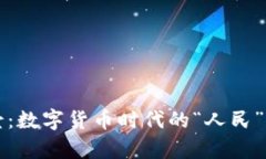 人民虚拟币的前景：数字货币时代的“人民”崛