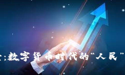 人民虚拟币的前景：数字货币时代的“人民”崛起，该如何把握？