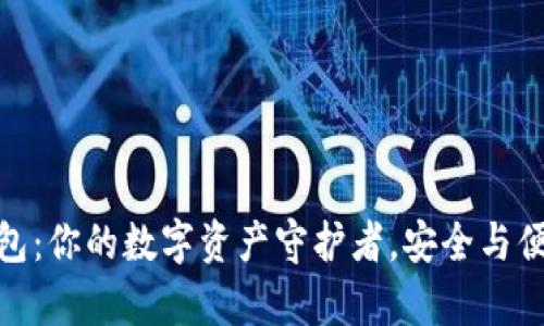 安卓虚拟币钱包：你的数字资产守护者，安全与便捷的完美结合