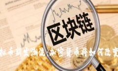 2021年虚拟币新发潮流：加密货币将如何改变未来