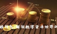虚拟币对接钱包：解锁数字货币世界的秘密钥匙
