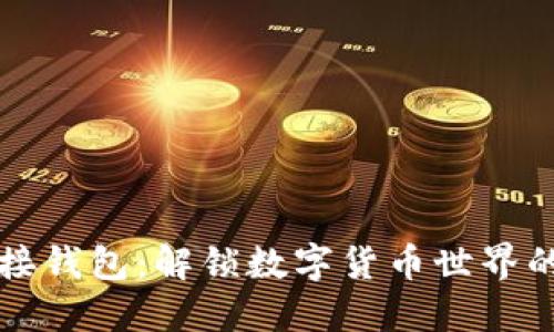 虚拟币对接钱包：解锁数字货币世界的秘密钥匙