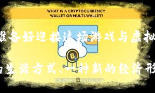 bianoti探讨虚拟币平台：游戏时代的金融新宠/bianoti  
虚拟币, 游戏, 区块链, 投资/guanjianci

引言：虚拟币的崛起与游戏的交汇

在这个数字化迅猛发展的时代，虚拟币——这项曾经看似遥不可及的科技产物，如今已渐渐走入了每个人的视野。而与之交汇的游戏产业，作为文化交流的一部分，也在悄然发生着变革。你是否也曾想过，虚拟币如何与游戏相结合，创造出崭新的经济模式？让我们一起踏入这个充满可能性的领域...

虚拟币的历史背景

虚拟币，作为一种新兴的数字资产，其历史并不悠久。最早的比特币在2009年诞生，至今已有十余年。而在这段不长的时间里，虚拟币从一个小众话题，迅速发展为全球金融市场的重要组成部分。这其中，自然有不少值得深思的故事：

ul
  li最初的比特币，是由一个名为中本聪的神秘人物提出的，基于区块链技术的设想，带来了去中心化的崭新理念。/li
  li随后，随着Ethereum等其他虚拟币的应运而生，智能合约的概念让虚拟币的应用场景不断扩展。/li
  li如今，各类ICO（Initial Coin Offering，首次代币发行）频繁，虚拟币的投资热潮席卷全球，许多初创项目依赖虚拟币融资。/li
/ul

游戏与虚拟币的结合：双赢的局面

随着虚拟币的普及，游戏行业逐渐认识到这项技术所带来的可能性。试想一下，如果在你玩的游戏中，所有的虚拟物品、角色、道具都能用虚拟币进行交易，那又会是多么吸引人的体验！这种结合不仅便利了玩家，还为创造者带来了收入提升，真是一个完美的双赢局面...

为何虚拟币能引发游戏市场的革命

首先，虚拟币为玩家提供了真正的拥有感。以前，玩家在游戏中获得的物品虽是宝贵的，但归根结底仍属于游戏公司。而利用虚拟币，玩家不仅可以在游戏内自由交易，更可在游戏外实现资产的变现。

其次，虚拟币的去中心化特性减少了中介的参与，极大地降低了交易成本，提高了交易效率。玩家可以更迅速地参与到游戏经济中，体验到更多的乐趣——这...是多么让人期待的事啊。

虚拟币平台的演变

目前，市面上已经涌现出多种专注于游戏领域的虚拟币平台。这些平台的共同特点是，它们不仅为玩家提供交易市场，还支持区块链技术，确保交易的安全性与透明性：

ul
  listrong平台A：/strong专注于角色扮演类游戏，允许玩家通过虚拟币购买装备和道具。/li
  listrong平台B：/strong联合多家游戏开发公司，推出的虚拟币可用于多款游戏，具备极高的通用性。/li
  listrong平台C：/strong以社区为基础，支持玩家自主创作和交易道具，激发了创作热情。/li
/ul

安全性与风险管理

然而，虚拟币的火热也伴随着诸多风险。揭秘一些常见的骗局，如虚假ICO等，有时让投资者损失惨重。玩家在使用虚拟币时，务必提高警惕：

ul
  li确认平台的合法性和信誉，选择知名度高的交易所。/li
  li对于不熟悉的虚拟币投资保持谨慎，切勿盲目跟风。/li
  li合理分配资产，避免过量投资。/li
/ul

未来展望：虚拟币与游戏的结合将走向何方？

随着技术的发展，虚拟币与游戏的结合必将不断进化。我们有理由相信，未来或许会出现更多创新的应用场景：

ul
  li跨游戏平台的资产转移，玩家在不同游戏之间能自由携带自己的虚拟资产。/li
  li更多游戏内容的去中心化，玩家或将成为游戏的真正创作者和收益者。/li
  li结合AR、VR等技术，构建沉浸式的游戏体验。/li
/ul

结语：拥抱变化，享受游戏与数字货币带来的乐趣

不论你是资深玩家，还是刚刚入门，对虚拟币的了解无疑会让你的游戏体验更上一层楼。未来属于那些勇于尝试、不断创新的人——你准备好迎接这场游戏与虚拟币的革命了吗？这...将是一个充满机遇和挑战的时代，让我们共同期待吧！

无论是投资、交易、还是深入探索，都希望你能在这场数字与娱乐的交汇中，找到属于自己的位置。游戏不仅是消遣，它还可以是一种新的生活方式、一种新的经济形式。让我们在虚拟的世界中，勇敢追寻自己的梦想吧！