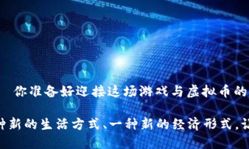 bianoti探讨虚拟币平台：游戏时代的金融新宠/bianoti  
虚拟币, 游戏, 区块链, 投资/guanjianci

引言：虚拟币的崛起与游戏的交汇

在这个数字化迅猛发展的时代，虚拟币——这项曾经看似遥不可及的科技产物，如今已渐渐走入了每个人的视野。而与之交汇的游戏产业，作为文化交流的一部分，也在悄然发生着变革。你是否也曾想过，虚拟币如何与游戏相结合，创造出崭新的经济模式？让我们一起踏入这个充满可能性的领域...

虚拟币的历史背景

虚拟币，作为一种新兴的数字资产，其历史并不悠久。最早的比特币在2009年诞生，至今已有十余年。而在这段不长的时间里，虚拟币从一个小众话题，迅速发展为全球金融市场的重要组成部分。这其中，自然有不少值得深思的故事：

ul
  li最初的比特币，是由一个名为中本聪的神秘人物提出的，基于区块链技术的设想，带来了去中心化的崭新理念。/li
  li随后，随着Ethereum等其他虚拟币的应运而生，智能合约的概念让虚拟币的应用场景不断扩展。/li
  li如今，各类ICO（Initial Coin Offering，首次代币发行）频繁，虚拟币的投资热潮席卷全球，许多初创项目依赖虚拟币融资。/li
/ul

游戏与虚拟币的结合：双赢的局面

随着虚拟币的普及，游戏行业逐渐认识到这项技术所带来的可能性。试想一下，如果在你玩的游戏中，所有的虚拟物品、角色、道具都能用虚拟币进行交易，那又会是多么吸引人的体验！这种结合不仅便利了玩家，还为创造者带来了收入提升，真是一个完美的双赢局面...

为何虚拟币能引发游戏市场的革命

首先，虚拟币为玩家提供了真正的拥有感。以前，玩家在游戏中获得的物品虽是宝贵的，但归根结底仍属于游戏公司。而利用虚拟币，玩家不仅可以在游戏内自由交易，更可在游戏外实现资产的变现。

其次，虚拟币的去中心化特性减少了中介的参与，极大地降低了交易成本，提高了交易效率。玩家可以更迅速地参与到游戏经济中，体验到更多的乐趣——这...是多么让人期待的事啊。

虚拟币平台的演变

目前，市面上已经涌现出多种专注于游戏领域的虚拟币平台。这些平台的共同特点是，它们不仅为玩家提供交易市场，还支持区块链技术，确保交易的安全性与透明性：

ul
  listrong平台A：/strong专注于角色扮演类游戏，允许玩家通过虚拟币购买装备和道具。/li
  listrong平台B：/strong联合多家游戏开发公司，推出的虚拟币可用于多款游戏，具备极高的通用性。/li
  listrong平台C：/strong以社区为基础，支持玩家自主创作和交易道具，激发了创作热情。/li
/ul

安全性与风险管理

然而，虚拟币的火热也伴随着诸多风险。揭秘一些常见的骗局，如虚假ICO等，有时让投资者损失惨重。玩家在使用虚拟币时，务必提高警惕：

ul
  li确认平台的合法性和信誉，选择知名度高的交易所。/li
  li对于不熟悉的虚拟币投资保持谨慎，切勿盲目跟风。/li
  li合理分配资产，避免过量投资。/li
/ul

未来展望：虚拟币与游戏的结合将走向何方？

随着技术的发展，虚拟币与游戏的结合必将不断进化。我们有理由相信，未来或许会出现更多创新的应用场景：

ul
  li跨游戏平台的资产转移，玩家在不同游戏之间能自由携带自己的虚拟资产。/li
  li更多游戏内容的去中心化，玩家或将成为游戏的真正创作者和收益者。/li
  li结合AR、VR等技术，构建沉浸式的游戏体验。/li
/ul

结语：拥抱变化，享受游戏与数字货币带来的乐趣

不论你是资深玩家，还是刚刚入门，对虚拟币的了解无疑会让你的游戏体验更上一层楼。未来属于那些勇于尝试、不断创新的人——你准备好迎接这场游戏与虚拟币的革命了吗？这...将是一个充满机遇和挑战的时代，让我们共同期待吧！

无论是投资、交易、还是深入探索，都希望你能在这场数字与娱乐的交汇中，找到属于自己的位置。游戏不仅是消遣，它还可以是一种新的生活方式、一种新的经济形式。让我们在虚拟的世界中，勇敢追寻自己的梦想吧！